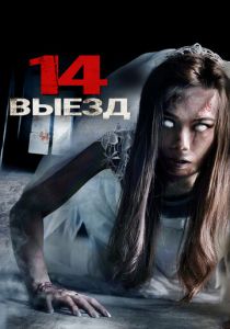 Четырнадцатый выезд 2016