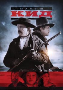 Малыш Кид 2018