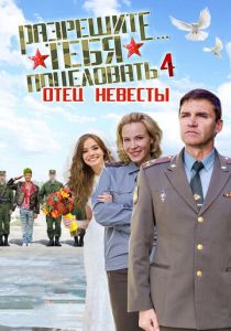 Разрешите тебя поцеловать… отец невесты 2014