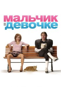 Мальчик в девочке 2006