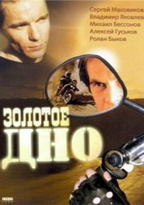 Золотое дно 1995