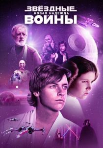 Звёздные войны: Эпизод 4 - Новая надежда 1977