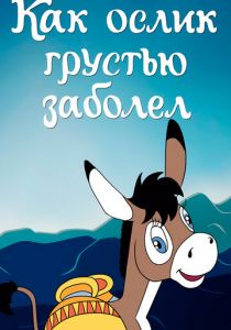 Как ослик грустью заболел 1987