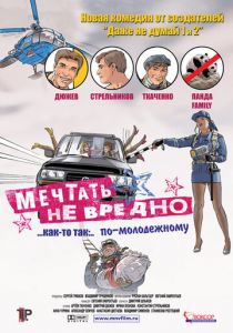 Мечтать не вредно 2005