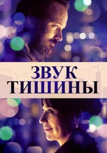 Звук тишины 2019