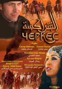 Черкес 2010