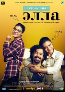 Неугомонная Элла 2018