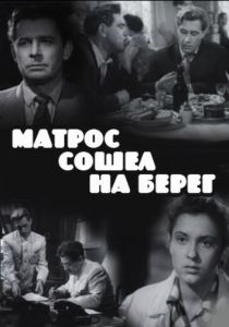 Матрос сошел на берег 1957