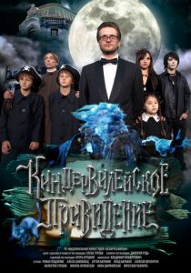 Киндер-Вилейское привидение 2014