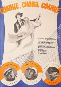 Солнце, снова солнце 1976