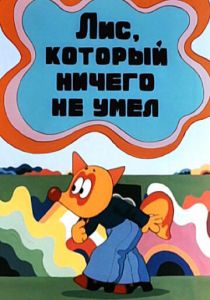 Лис, который ничего не умел 1976