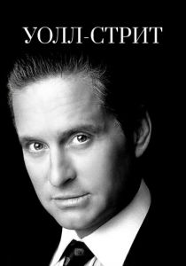 Уолл-стрит 1987