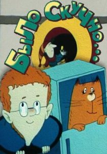 Было скучно... 1991