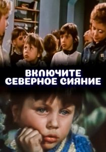 Включите северное сияние 1972