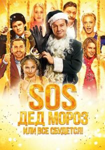 SOS, Дед Мороз или Все сбудется! 2015