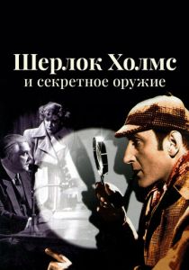 Шерлок Холмс и секретное оружие 1942