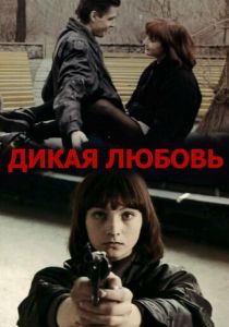Дикая любовь 1993
