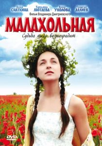 Малахольная 2009