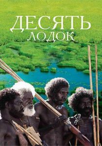 Десять лодок 2006