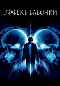 Эффект бабочки 2003