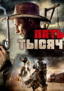 Пять тысяч 2016