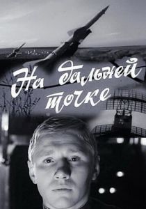 На дальней точке 1970