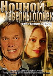 Ночной таверны огонёк 2011