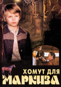 Хомут для Маркиза 1978