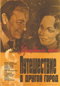 Путешествие в другой город 1980