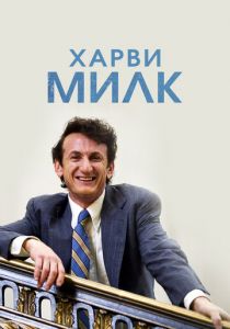 Харви Милк 2008