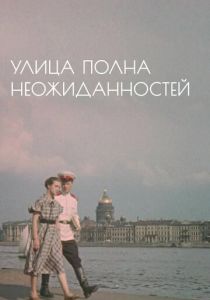 Улица полна неожиданностей 1958
