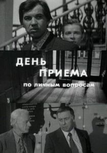 День приема по личным вопросам 1974