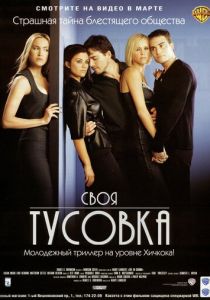 Своя тусовка 2000