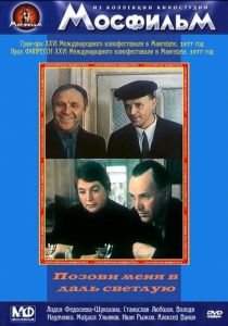 Позови меня в даль светлую 1977