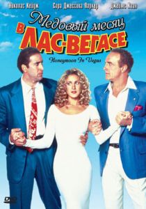 Медовый месяц в Лас-Вегасе 1992