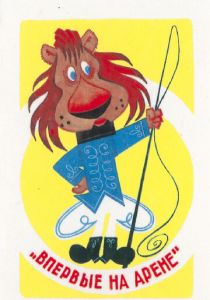 Впервые на арене 1961