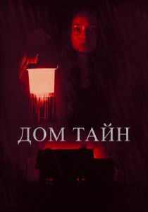 Дом тайн 2023
