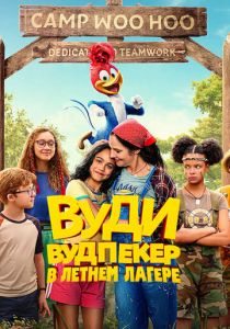 Вуди Вудпекер в летнем лагере 2024