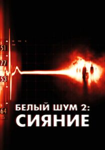 Белый шум 2: Сияние 2006