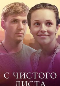 С чистого листа 2013