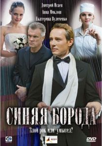 Синяя борода 2008