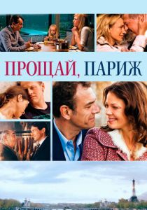 Прощай, Париж 2013
