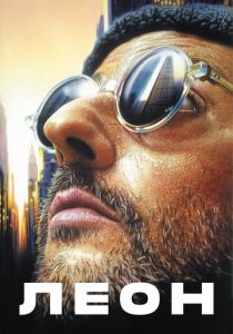 Леон 1994