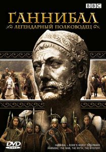 BBC: Ганнибал 2006