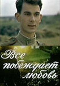 Все побеждает любовь 1987