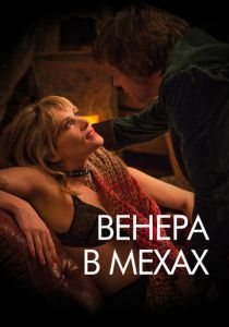 Венера в мехах 2013