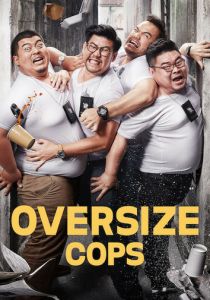 Толстые копы 2017