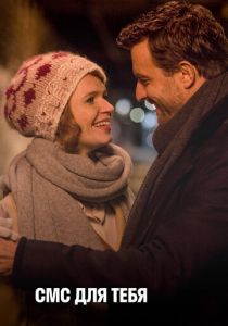 СМС для тебя 2016