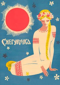 Снегурочка 1968