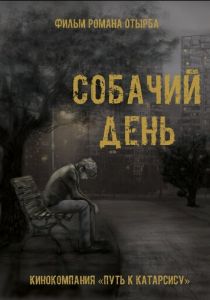 Собачий день 2015